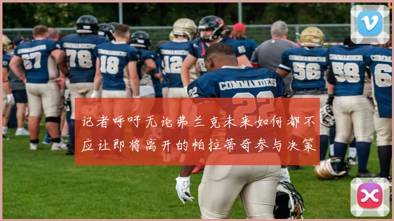 记者呼吁无论弗兰克未来如何都不应让即将离开的帕拉蒂奇参与决策