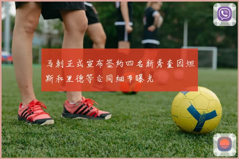 马刺正式宣布签约四名新秀奎因坦斯和里德等合同细节曝光